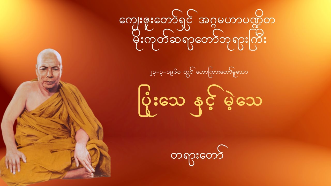 ကျေးဇူးတော်ရှင်အဂ္ဂမဟာပဏ္ဍိတ မိုးကုတ်ဆရာတော်ဘုရားကြီး -  ပြုံးသေနှင့်မဲ့သေ - တရားတော်
