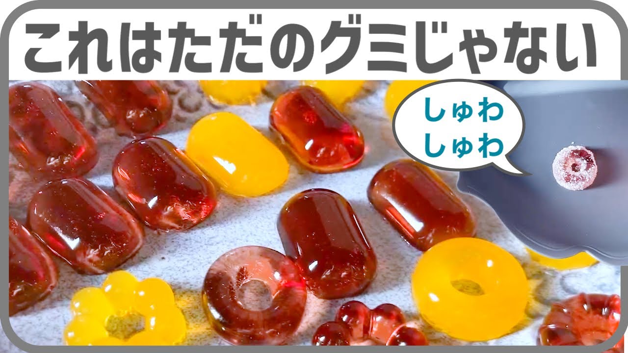 サワーグミの作り方