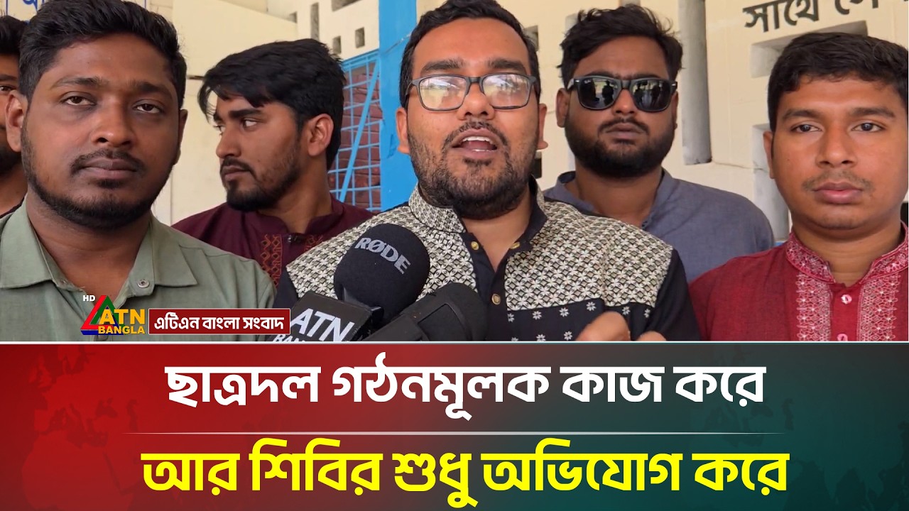 ছাত্রদল গঠনমূলক কাজ করে আর শিবির শুধু অভিযোগ করে: ডাঃ আউয়াল | Chatra Dal | ATN Bangla News