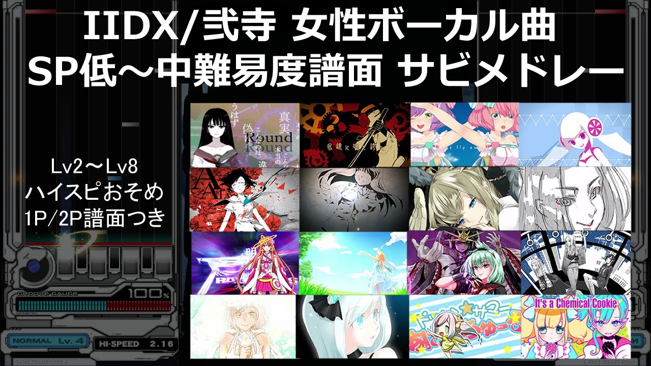 【IIDX】【初心者向け】女性ボーカル曲 SP低~中難易度譜面サビメドレー part1