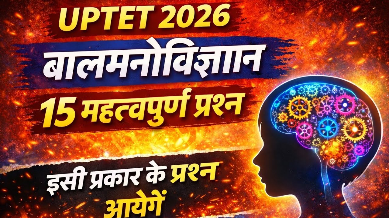 UPTET2026#childPsychology#Impotant Question# बालमनोविज्ञान#महत्त्वपूर्ण प्रश्न 