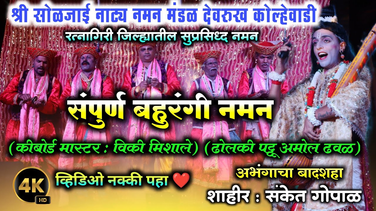 श्री सोळजाई नाट्य नमन मंडळ देवरुख कोल्हेवाडी | गायक संकेत गोपाळ | bahurngi naman 2025 | soljai naman