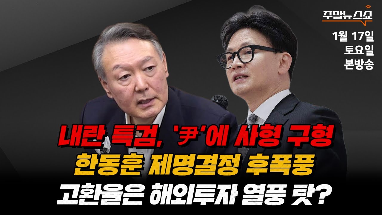 1/17(토) | 주말뉴스쇼 | 고환율은 해외투자 열풍 탓? (김대호 박사) | 윤석열, '체포방해' 1심 징역 5년 선고 (박성민, 송영훈, 최병천)