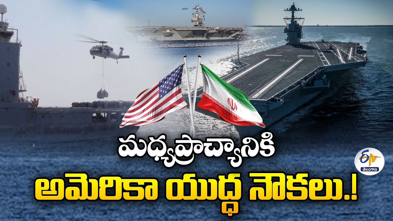 US Pressure on Iran to Finalize Nuclear Deal Intensifies | మధ్యప్రాచ్యానికి అమెరికా యుద్ధ నౌకలు...!