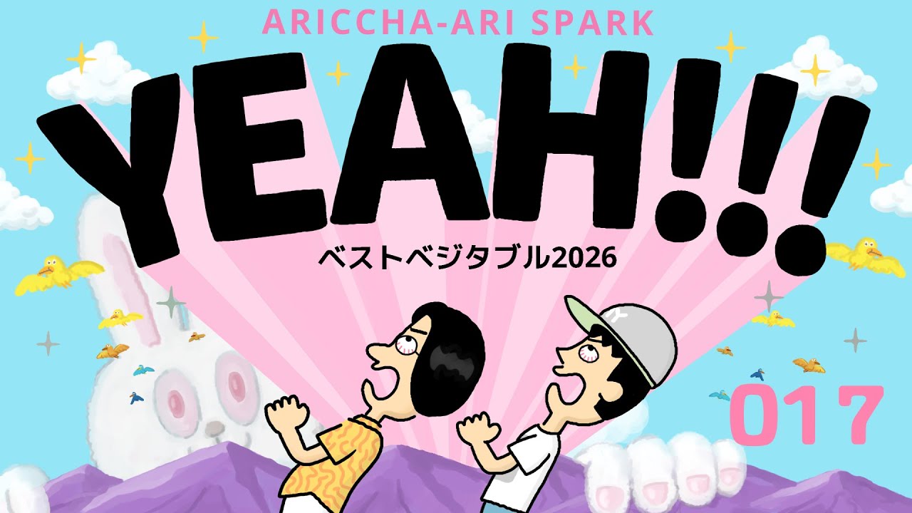 017ありスパYEAH「ベストベジタブル2026」（2026年2月2日）