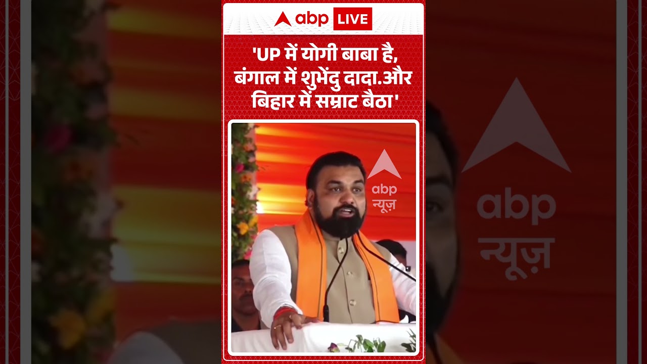 Viral News : 'UP में Yogi बाबा है, बंगाल में Suvendu दादा और बिहार में Samrat बैठा' #ytshorts #viral