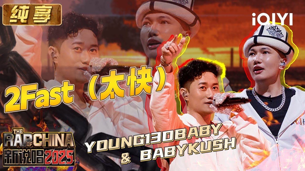 纯享：YOUNG13DBABY&BABYKUSH《2Fast（太快）》 一起嗨起来 | EP06 新说唱2025 The Rap of China 2025 | iQIYI潮综艺