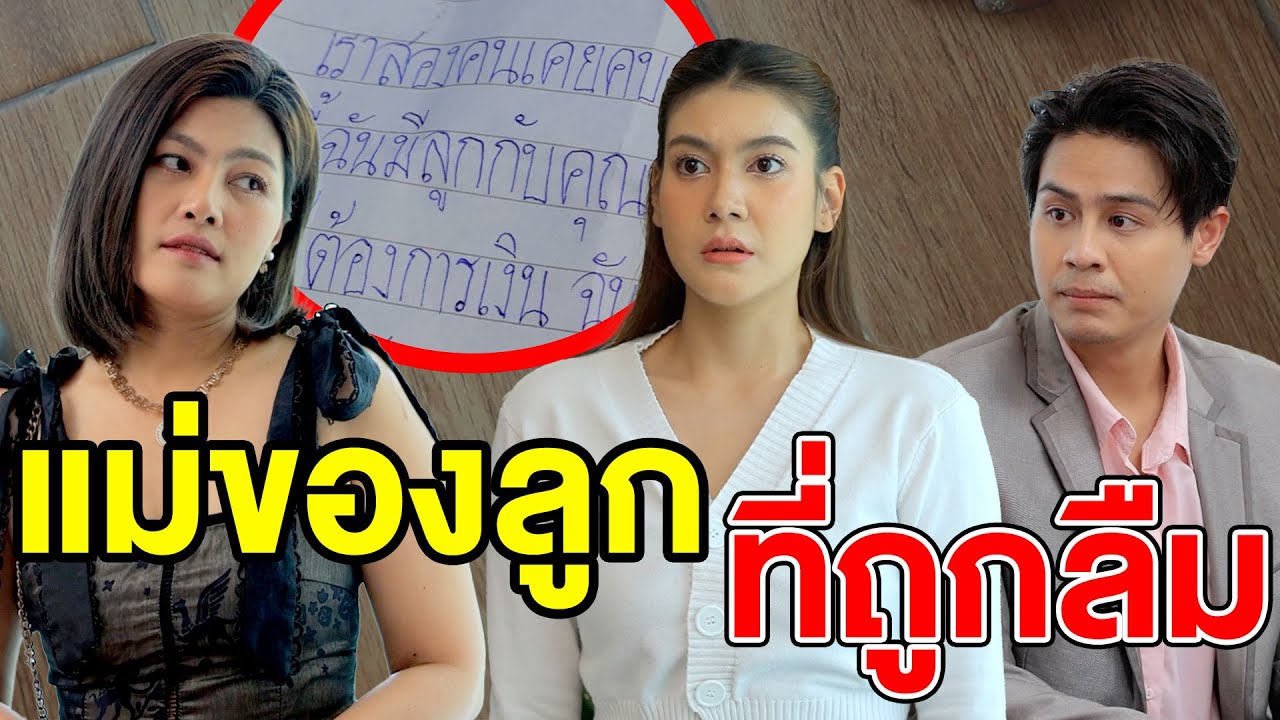 แม่ของลูกที่ถูกลืม - (ละครสั้น หนังสั้น) รังสิต ฟิล์ม