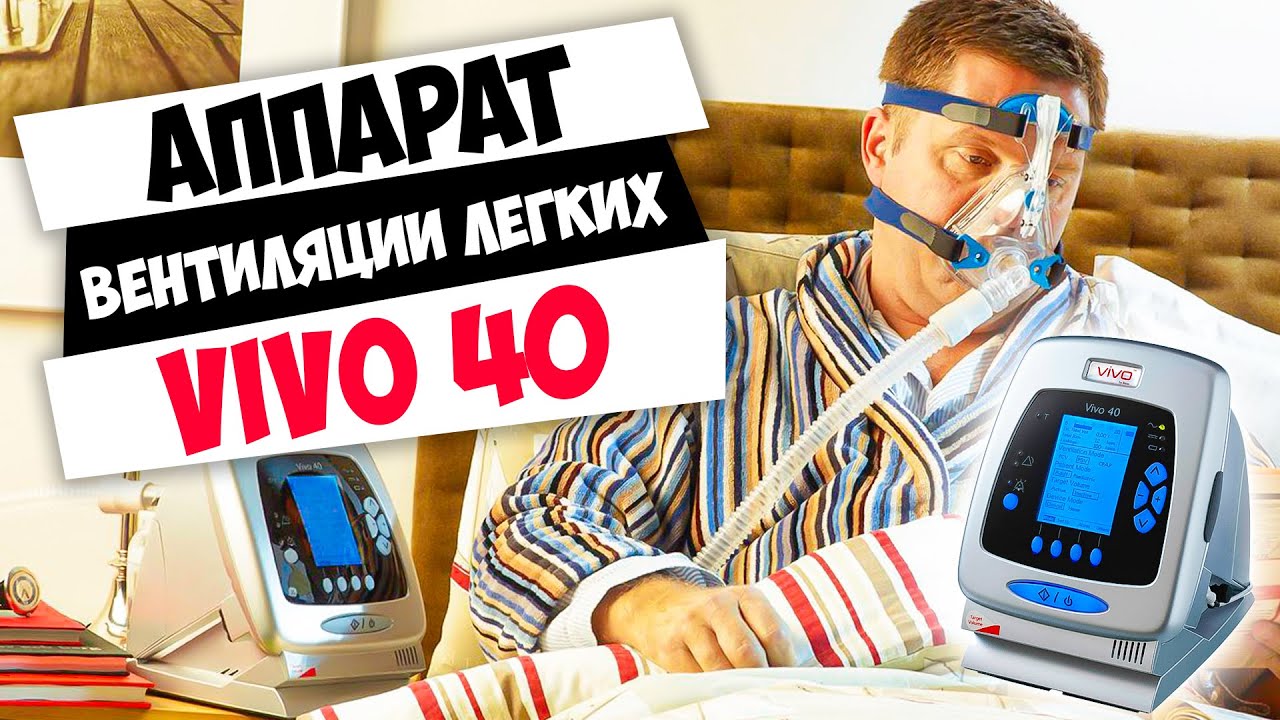 VIVO 40 | Аппарат неинвазивной вентиляции лёгких