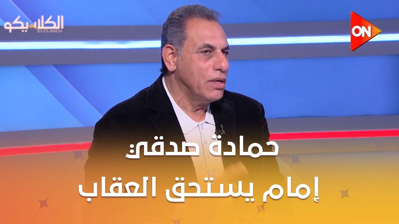 الكلاسيكو - حمادة صدقي: إمام يستحق العقاب..في مسيرتي مشوفتش واقعة مشابهة في الأهلي