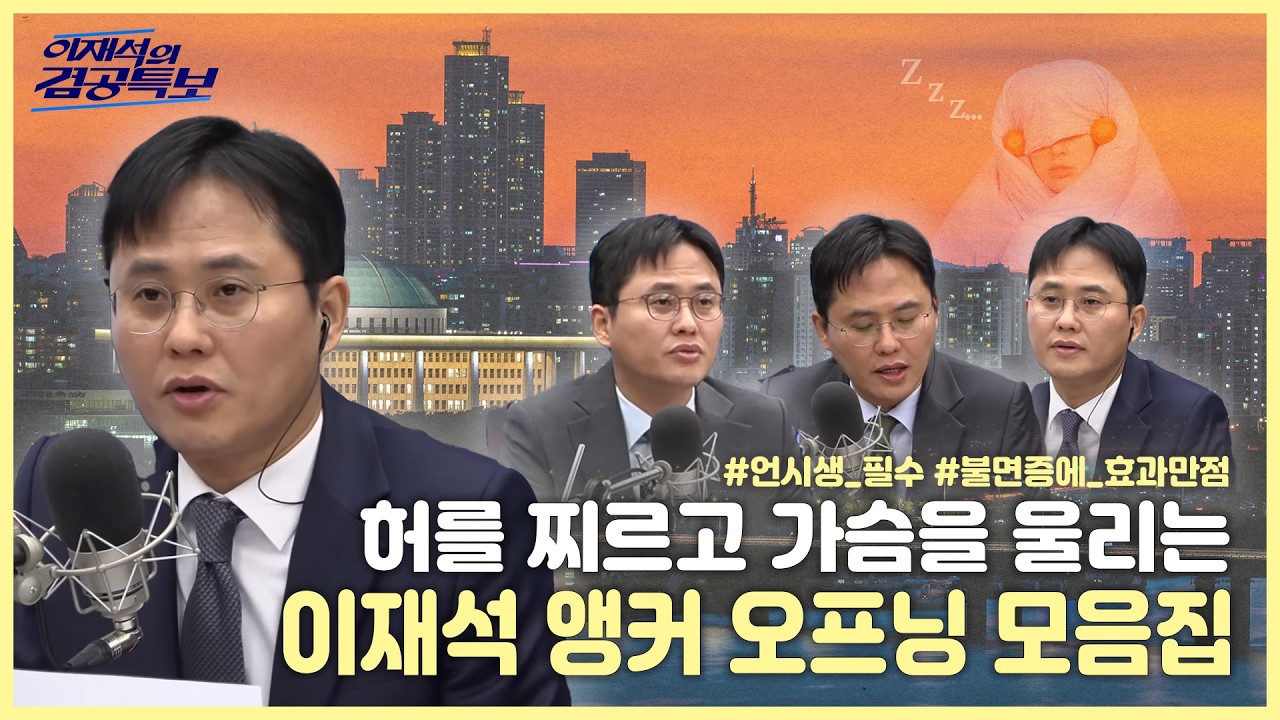 🐴 설특집 이재석의 겸공특보 몰아보기 🧧놓치면 후회할 다시보기, 허를 찌르는 이재석 앵커 오프닝 모음.zip