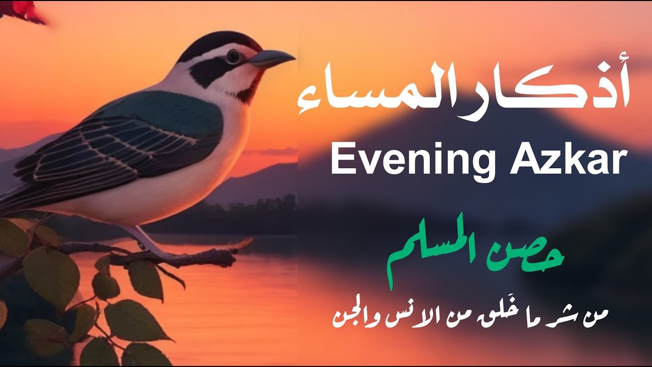 اذكار المساء راحه نفسيه بصوت يريح قلبك 💚 حصن نفسك وبيتك من الشيطان  azkar evening | By Alaa Aqel