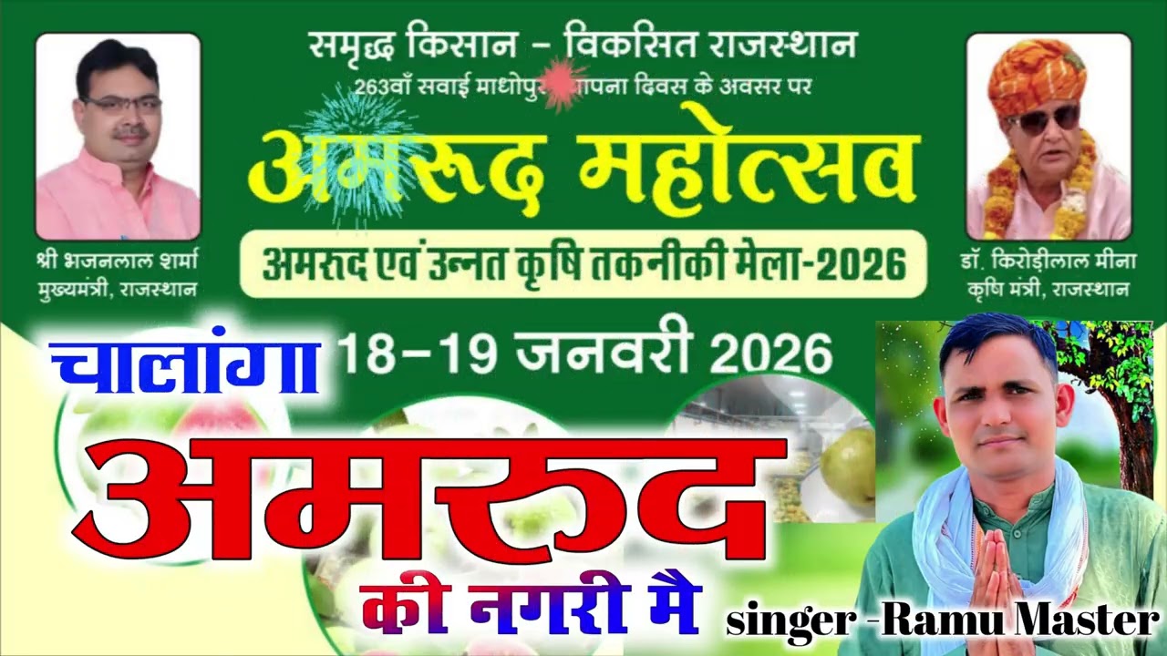 18,19 जनवरी नै चालांगा अमरुदन की नगरी मैं रामू मास्टर गीत अमरूद महाउत्सव गीत 🎵 Ramu Master 