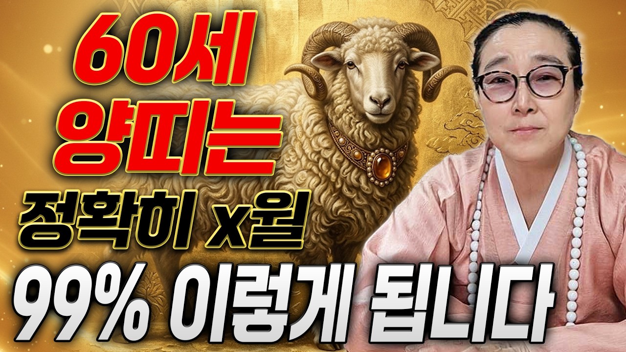 [2026년 병오년 60세 양띠운세] 1967년생 양띠라면 정확히 X월에 인생을 바꿀 기회가 찾아옵니다! 금전,귀인,자식복 모두 초대박나는 병오년 1967년생 60세 양띠 신년운세