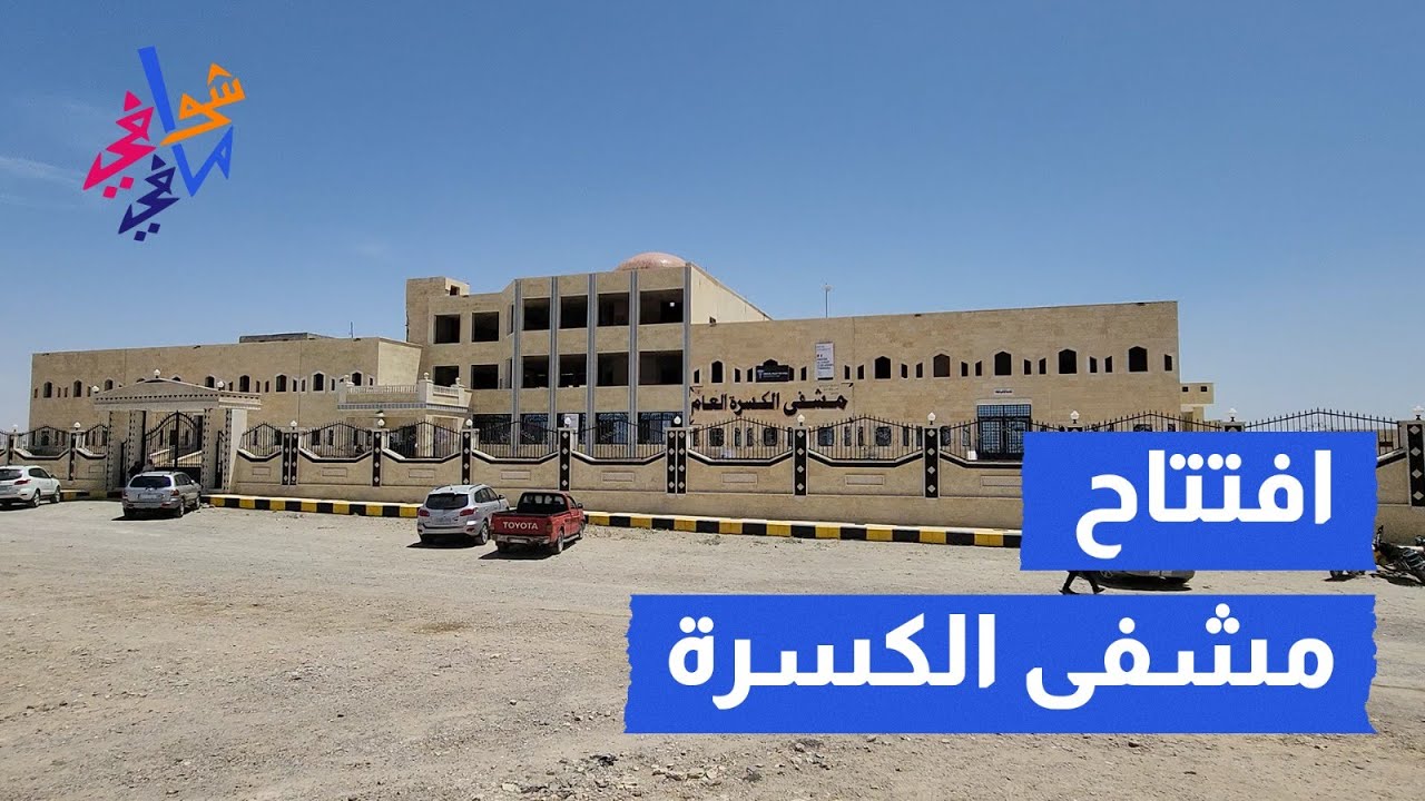 مشفى الكسرة بريف ديرالزور الغربي