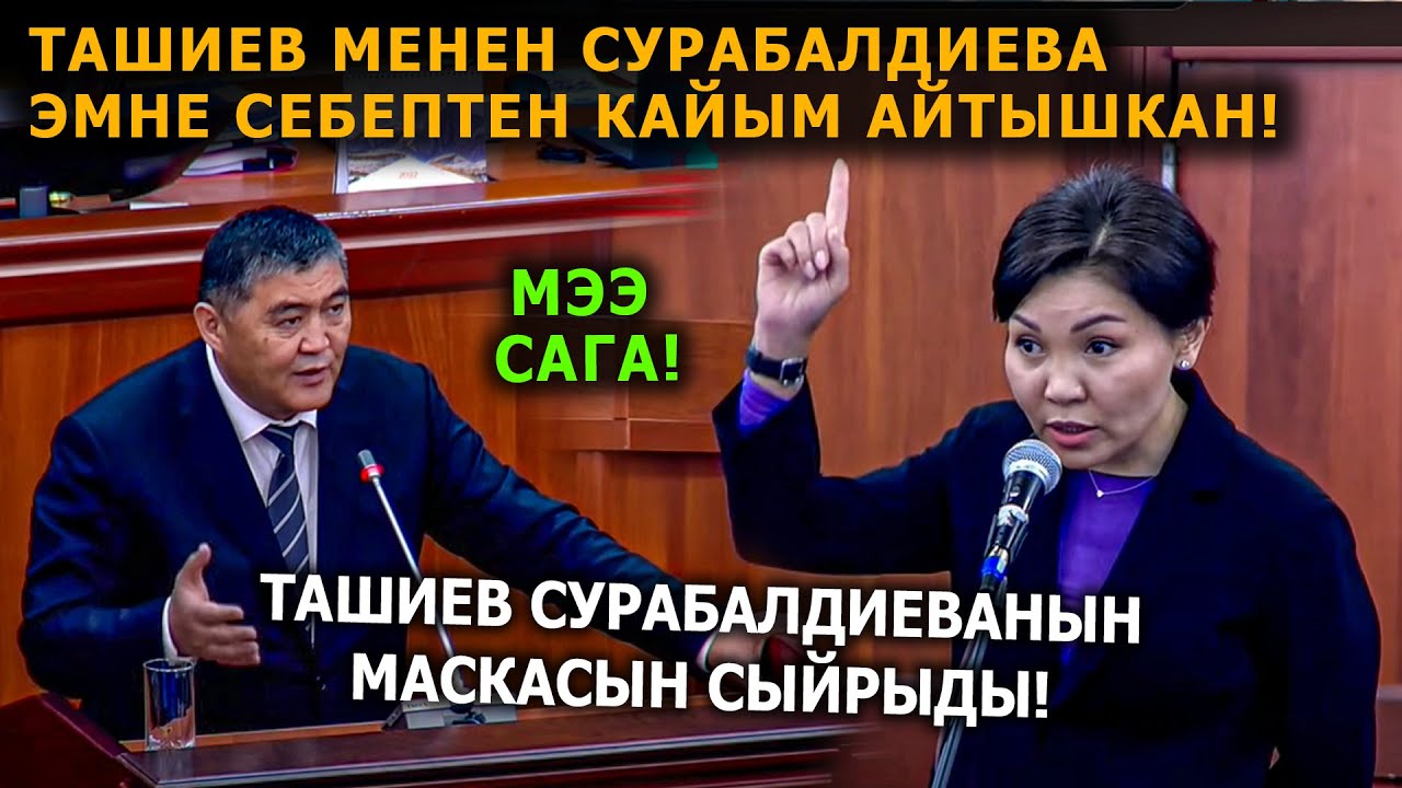 Сурабалдиева менен Ташиев эмне себептен талашып-тартышты!