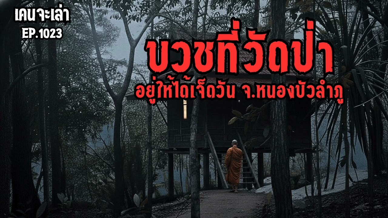 บวชที่วัดป่า อยู่ให้ได้เจ็ดวัน จ.หนองบัวลำภู EP.1023