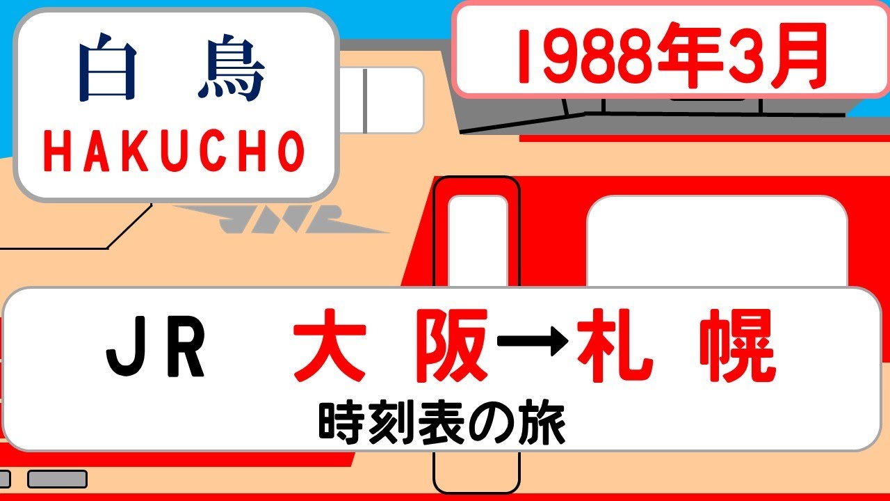 【特急白鳥】時刻表の旅　1988年3月　大阪→札幌
