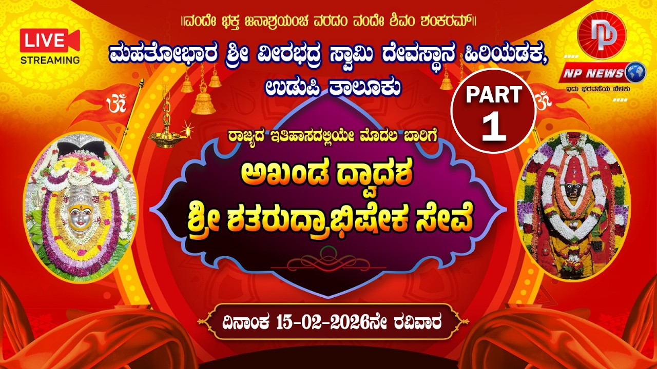 LIVE: ಮಹತೋಭಾರ ಶ್ರೀ ವೀರಭದ್ರ ಸ್ವಾಮಿ ದೇವಸ್ಥಾನ, ಹಿರಿಯಡಕ | ಅಖಂಡ ದ್ವಾದಶ ಶತರುದ್ರಾಭಿಷೇಕ ಸೇವೆ (Part 1)
