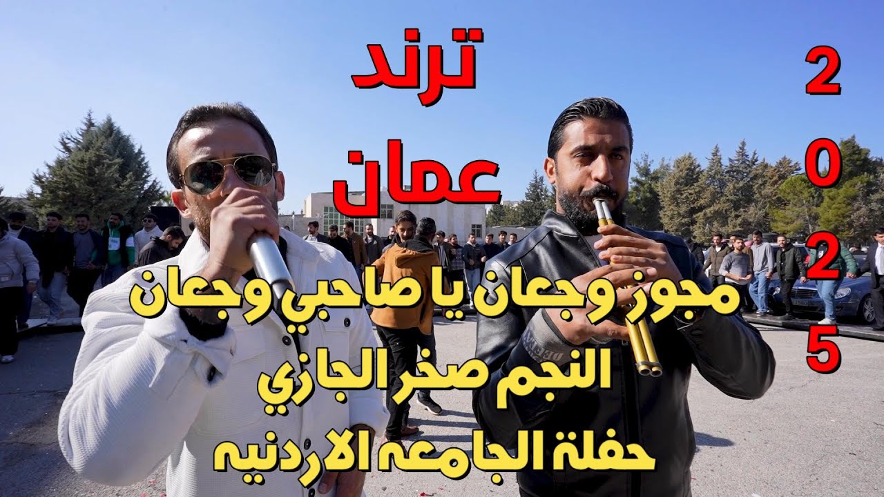 النجم صخر الجازي #ترند الجامعه الاردنيه تخريج محمد العبابنه #جديد تسجيلات النورسي 0785100384