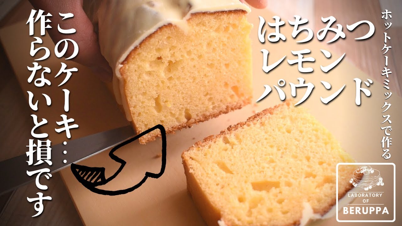 【3つの融合！】ホットケーキミックスで作る はちみつレモンパウンドの作り方