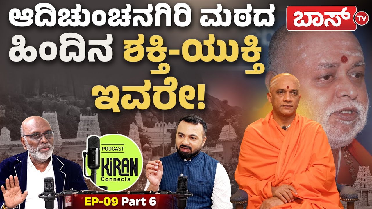 ಬಾಲಗಂಗಾಧರನಾಥ ಶ್ರೀಗಳ ದೂರದೃಷ್ಟಿಗೆ ಅವರೇ ಸರಿಸಾಟಿ! | Adichunchanagiri Mutt | Balagangadharanatha Swamiji