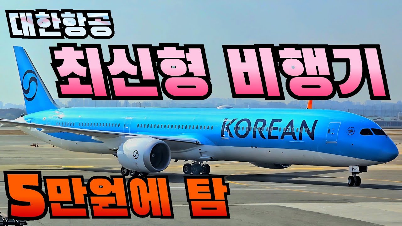 꿈의 비행기,, B787-10 드림라이너 드디어 타봤습니다 // 대한항공의 최신형 주력기