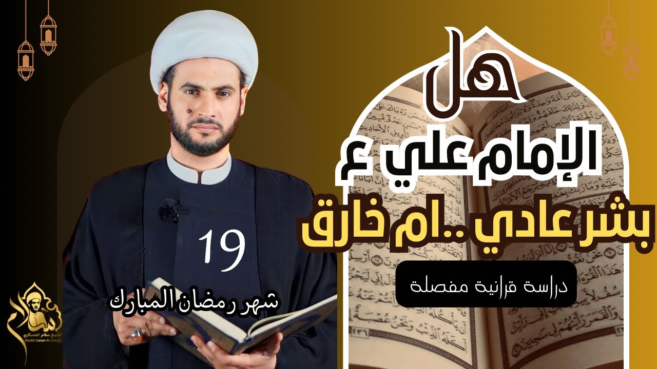 هل الإمام علي ع بشر عادي أم خارق؟  || الشيخ سلام العسكري. البصرة.التنومة.19 شهر رمضان