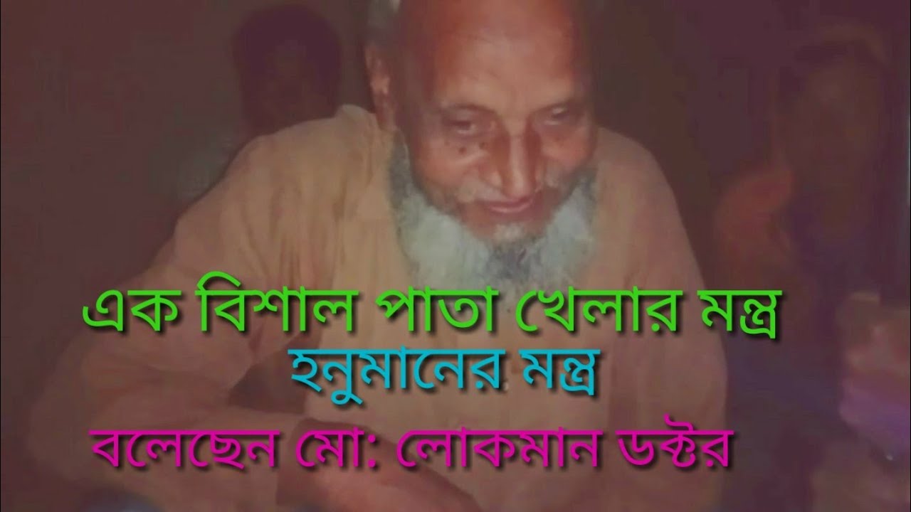 এক বিশাল পাতা খেলার মন্ত্র হনুমানের মন্ত্র বলেছেন মো: লোকমান ডক্টর mantra, said Md. Lokman Doctor