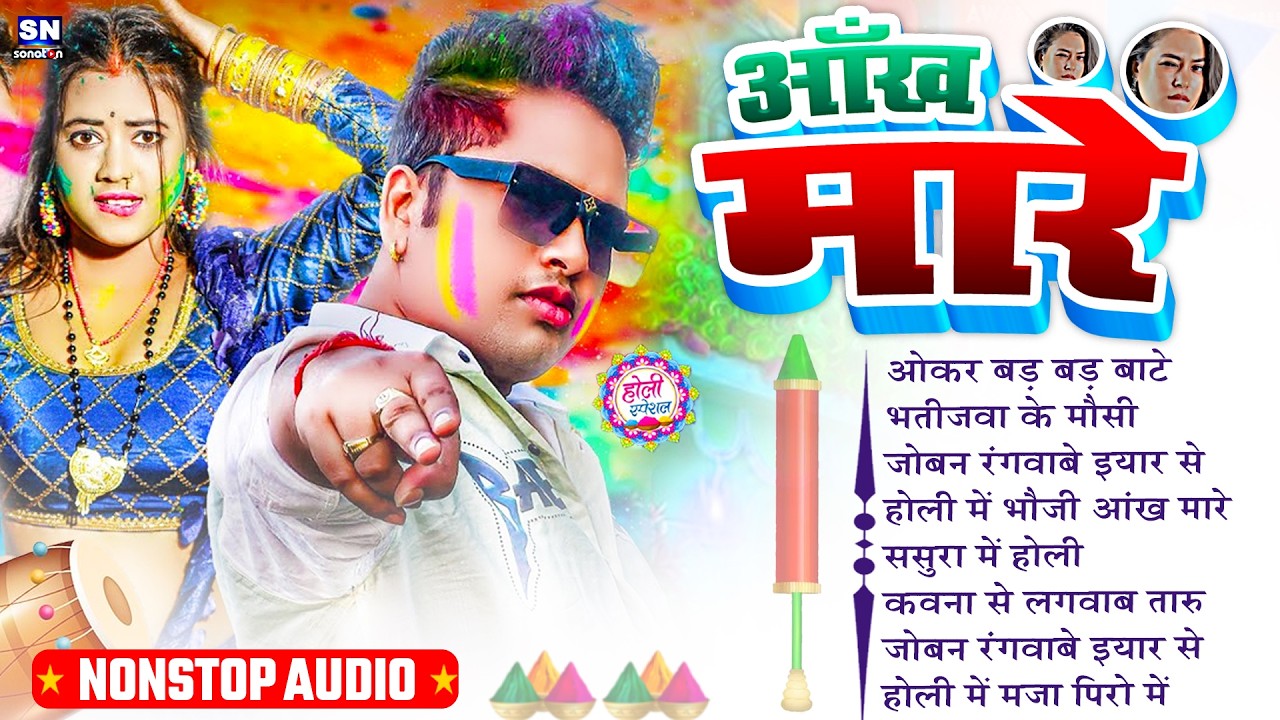 अवधेश प्रेमी यादव का सुपरहिट होली गीत 2026 | Awadhesh Premi Yadav  New Bhojpuri Holi Song ! #jukebox