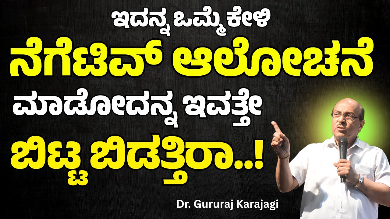 ಇದನ್ನ‌ ಒಮ್ಮೆ ಕೇಳಿ ನೆಗೆಟಿವ್ ಆಲೋಚನೆ ಮಾಡೋದನ್ನ ಇವತ್ತೇ ಬಿಟ್ಟ ಬಿಡತ್ತಿರಾ..! | Negative thinking | #dkmotive