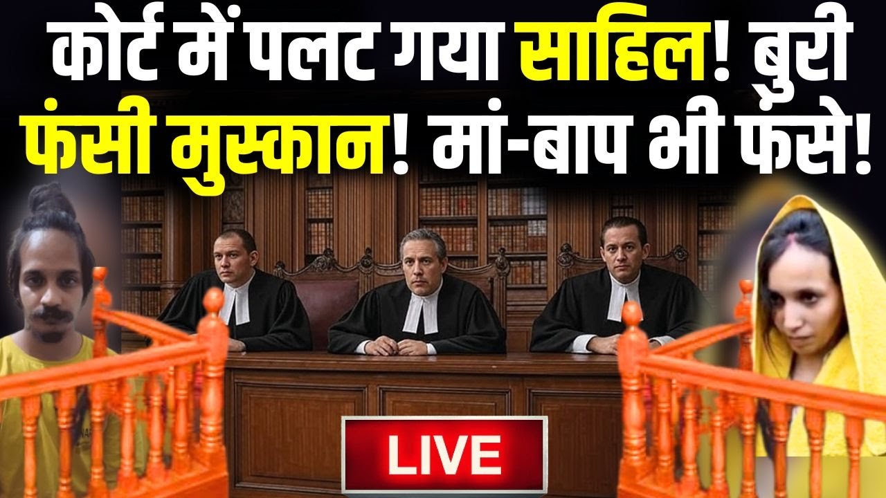 Big Breaking News on Meerut Murder Case LIVE: पलट गया साहिल! बुरी फंसी Muskan Rastogi! Saurabh