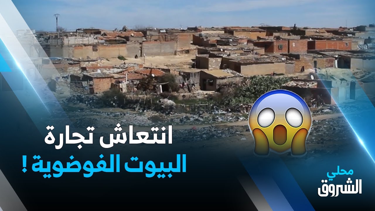 #تيسمسيلت: وضع حد لتجار المباني الفوضوية والمتلاعبين بقوائم المستفيدين من السكن الهش