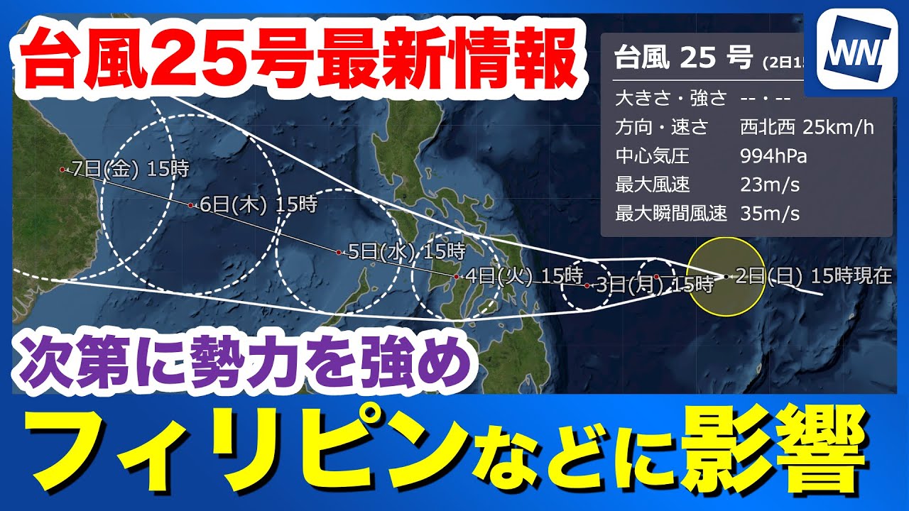 【台風25号】勢力を強めフィリピンやベトナムなどに大雨をもたらすおそれ