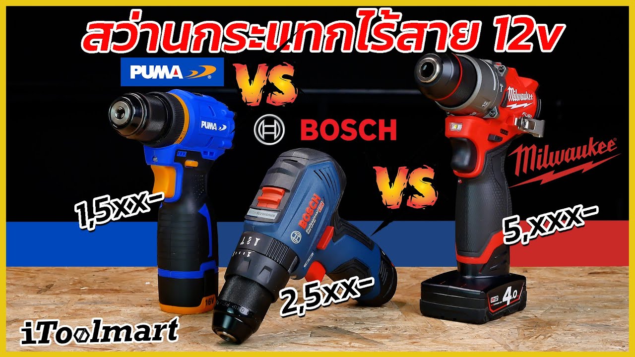 REVIEW สว่านกระแทกไร้สาย 12v ใช้แบตเสียบในด้าม BOSCH GSB 12V-30 /MILWAUKEE M12 FPD2 /PUMA PM-D1016BL