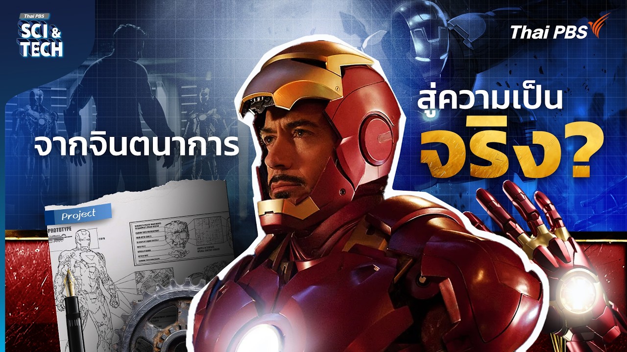 วิเคราะห์เทคโนโลยีสุดล้ำจากหนัง “Iron Man” ที่สร้างได้จริง | Sci & Tech Movie | EP.10