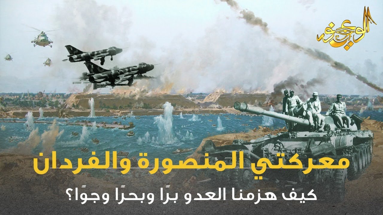 الوعي نور - معركة المنصورة الجوية ومعركة الفردان !