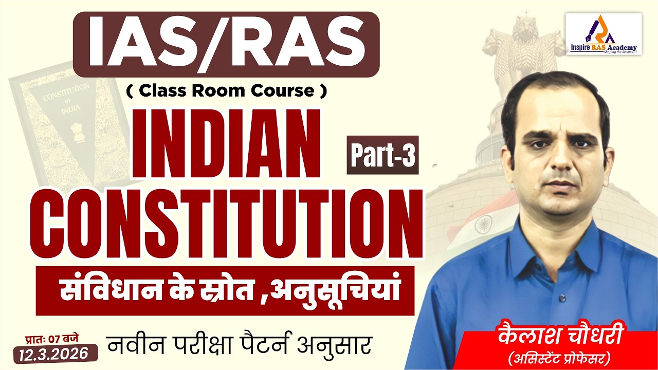 भारत का संविधान: संविधान के स्रोत | IAS-RAS Exam 2026 | Indian Polity New Pattern Class Part-3