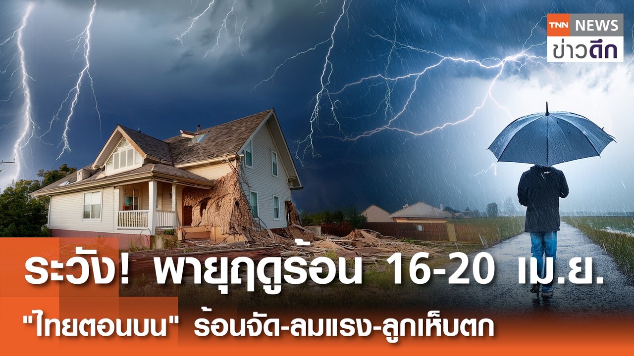 ระวัง! พายุฤดูร้อน 16-20 เม.ย. 