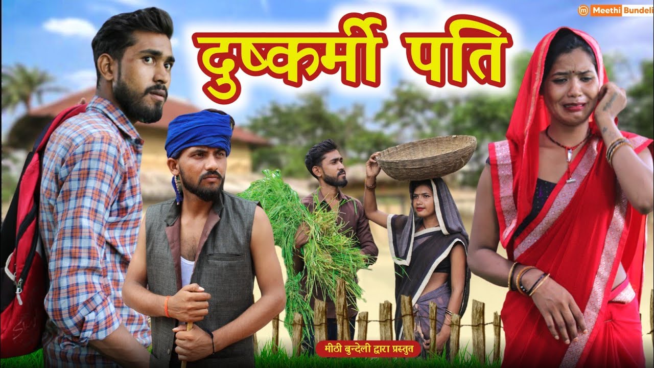 दुष्कर्मी पति - Bundeli Comedy | Duskarmi pati | मीठी बुंदेली