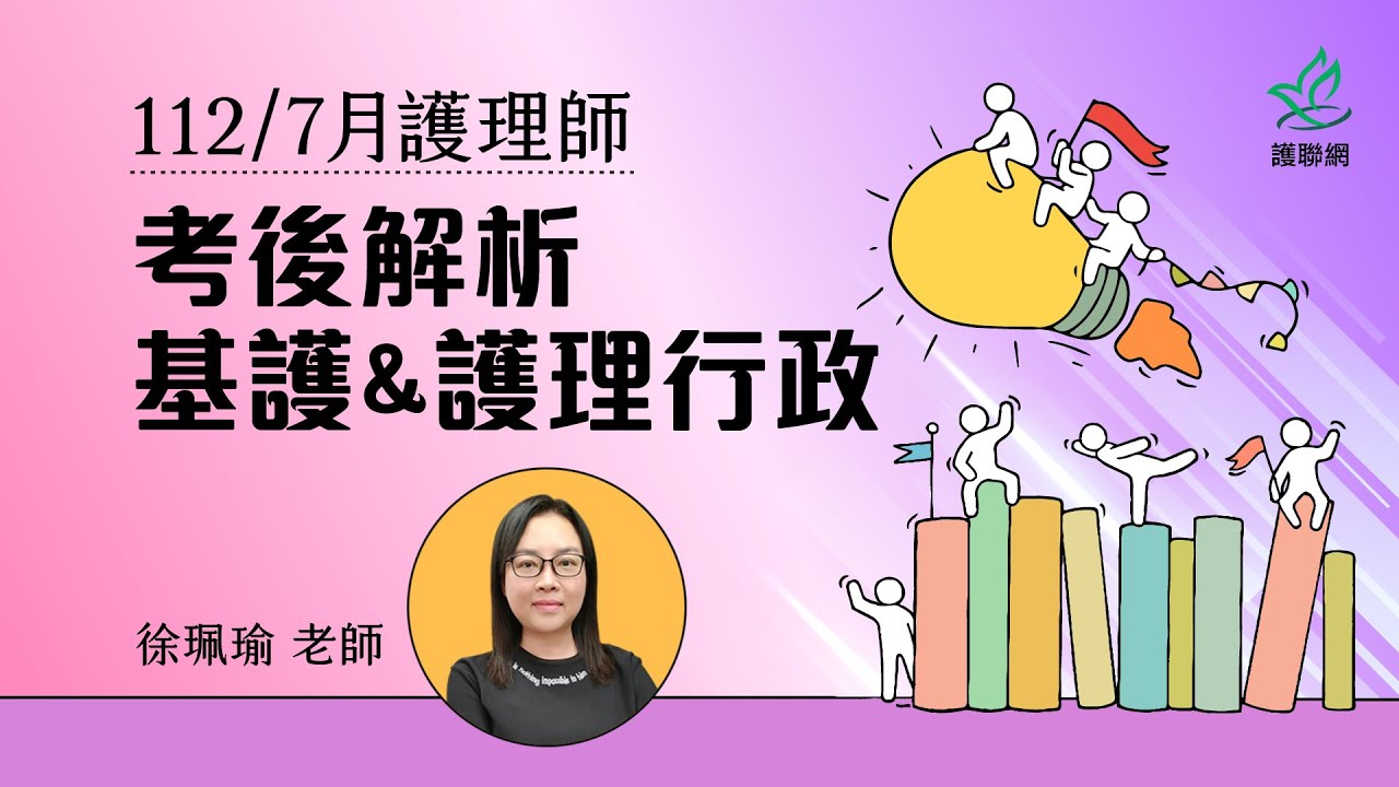 基本護理學&護理行政_112/7月護理師國考考後解析｜徐珮瑜 (護聯網)