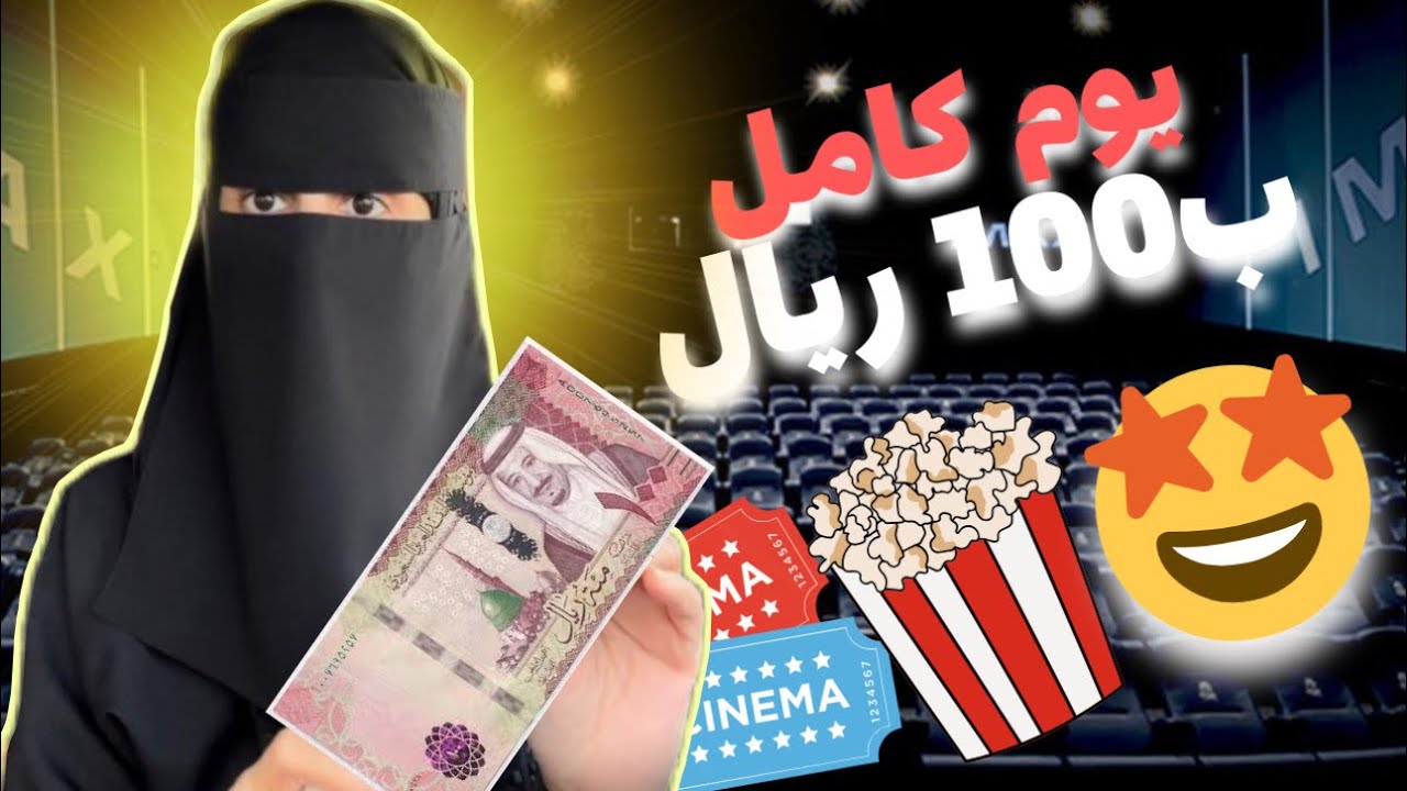 تحدي عشت يوم كامل 100 ريال  🔥