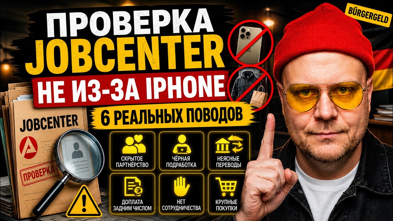Проверка от Jobcenter: что причина?