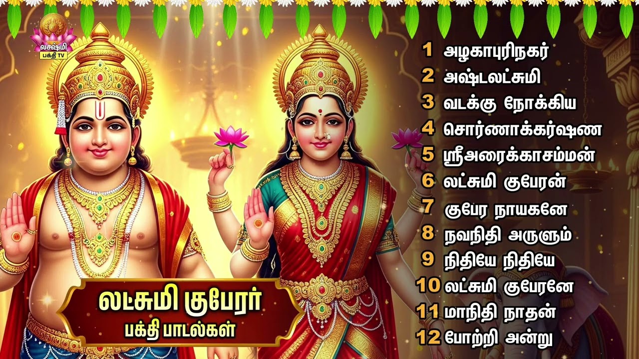 Pongal 2026 - Sri Lakshmi Guberar Tamil Bakthi Padalgal | Alagapurinagar And Ashtalakshmi | 1.30HRS