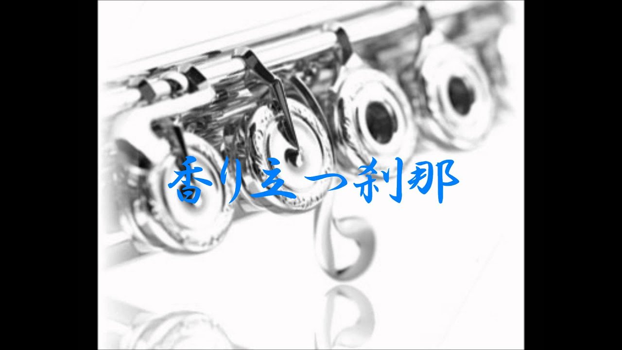 2012年度課題曲(Ⅴ)　香り立つ刹那