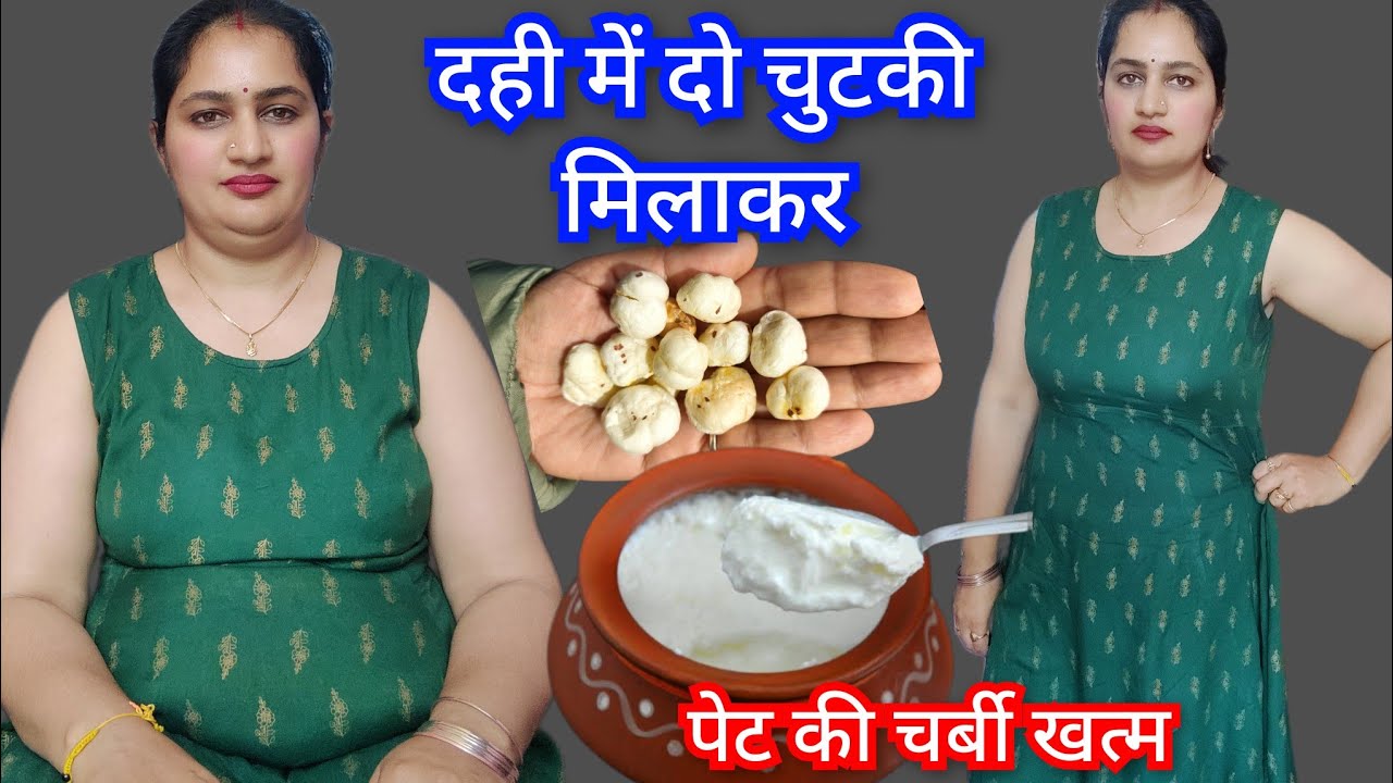 दो चुटकी दही के साथ खाया पेट की चर्बी Belly Fat खत्म #weightloss #bellyfat 