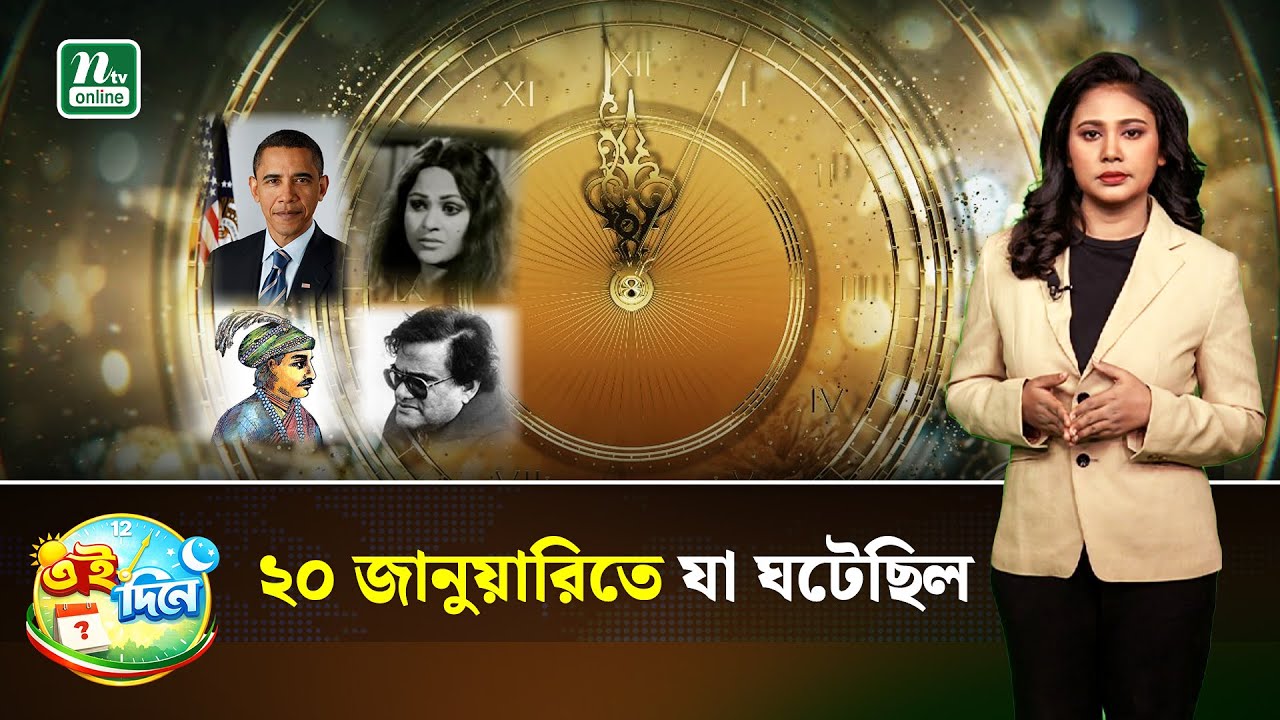 ২০ জানুয়ারি : ইতিহাসে আধিপত্য | Eidinee | History | NTV News