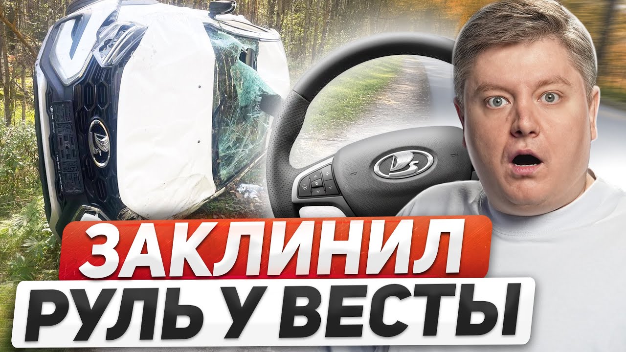 ПОДСТАВА от АвтоВАЗа: ЗАКЛИНИЛ РУЛЬ У ВЕСТЫ, штраф за среднюю скорость, рейды ГИБДД