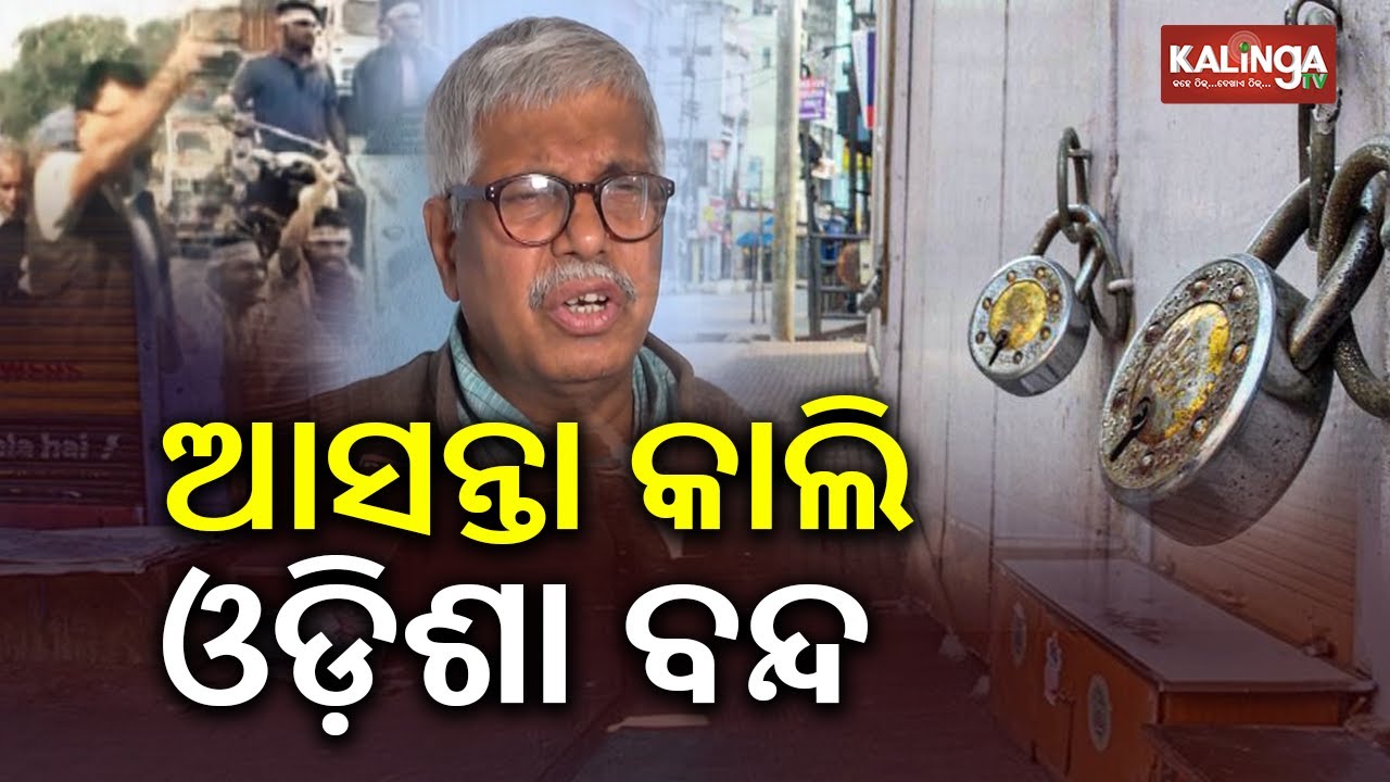 Odisha Bandh Tomorrow: Statewide Protest on January 28 | Kalinga TV
