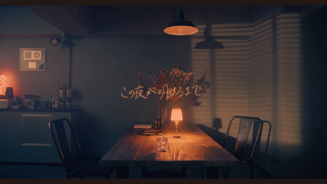 eill | この夜が明けるまで (Official Lyric Video)